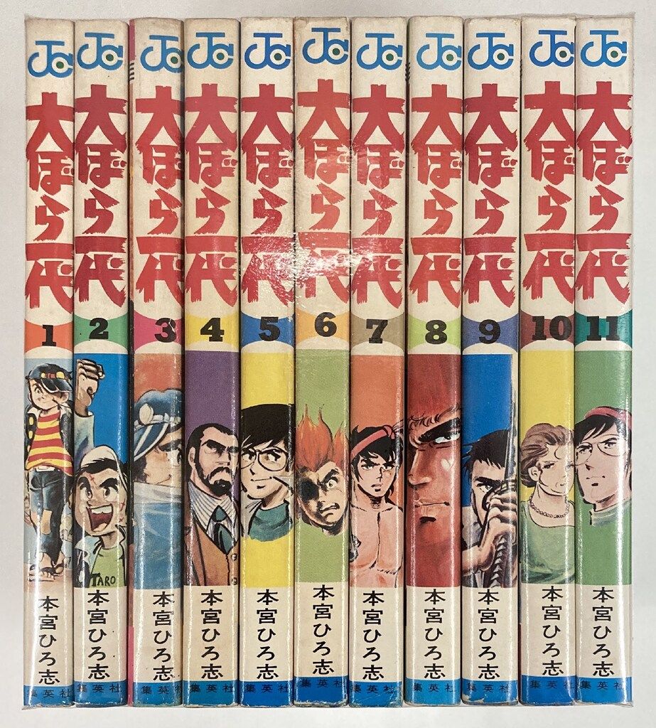 集英社 ジャンプコミックス 本宮ひろ志 !!)大ぼら一代 全11巻 初版