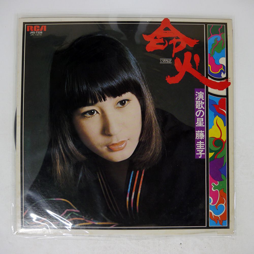 国内盤 藤圭子/命火/RCA JRS7328 LP - メルカリ