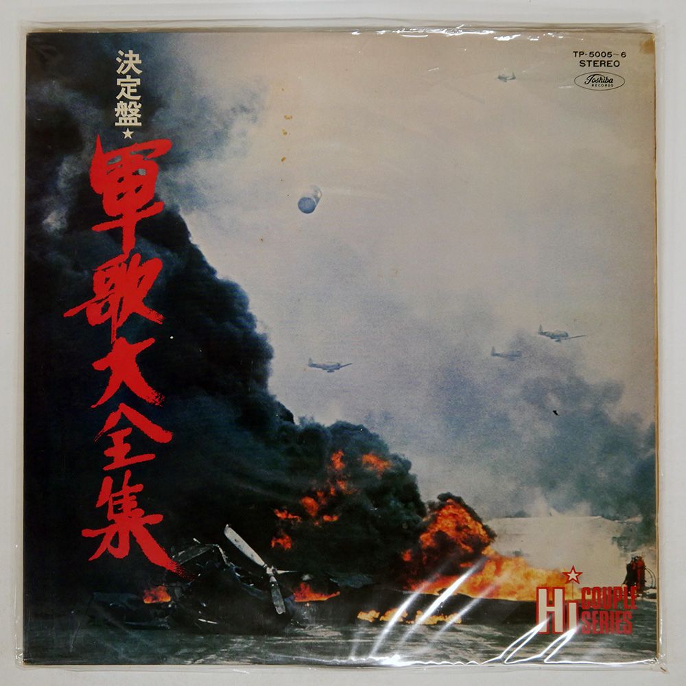国内盤 VA/決定盤軍歌大全集/TOSHIBA TP5005 LP - メルカリ