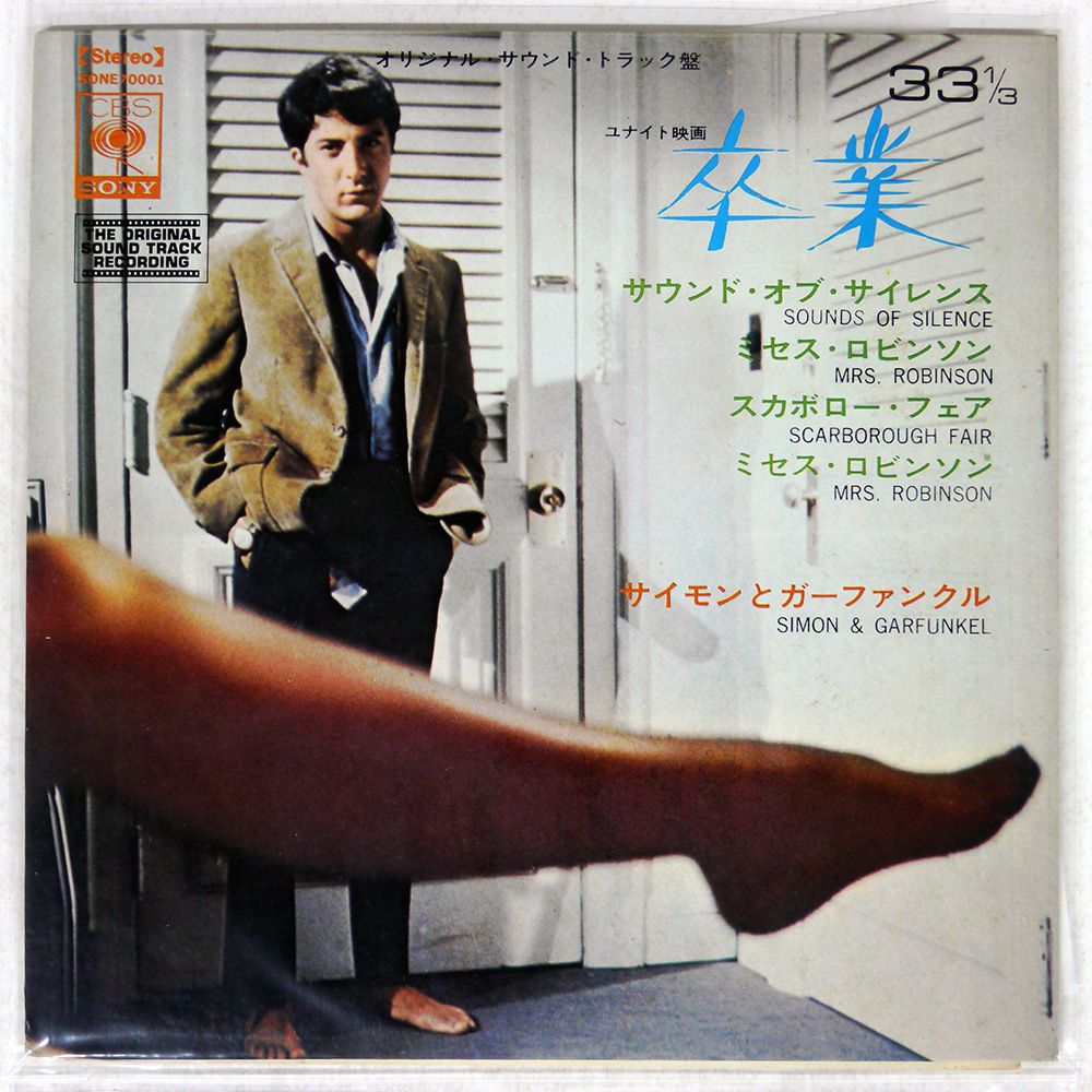 国内盤 サイモンガーファンクル/映画卒業/CBS/SONY SONE70001 7