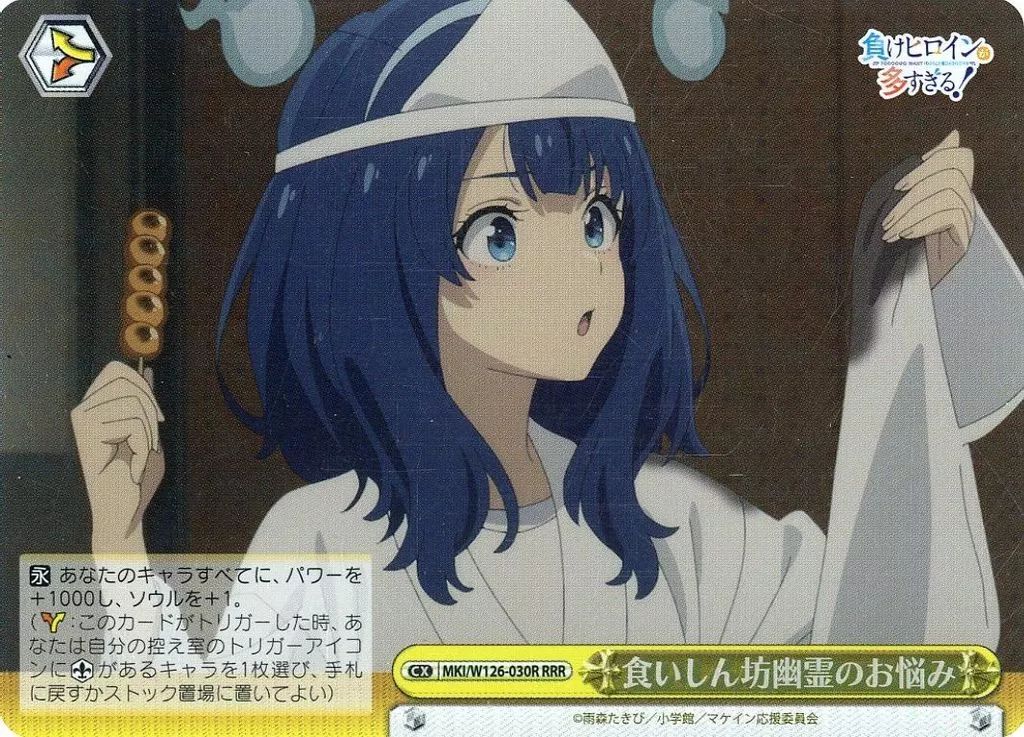 ヴァイスシュヴァルツ 負けヒロインが多すぎる！ 食いしん坊幽霊 杏菜 SP 1枚 カードリスト ｜ ヴァイスシュヴァルツ｜Weiβ Schwarz