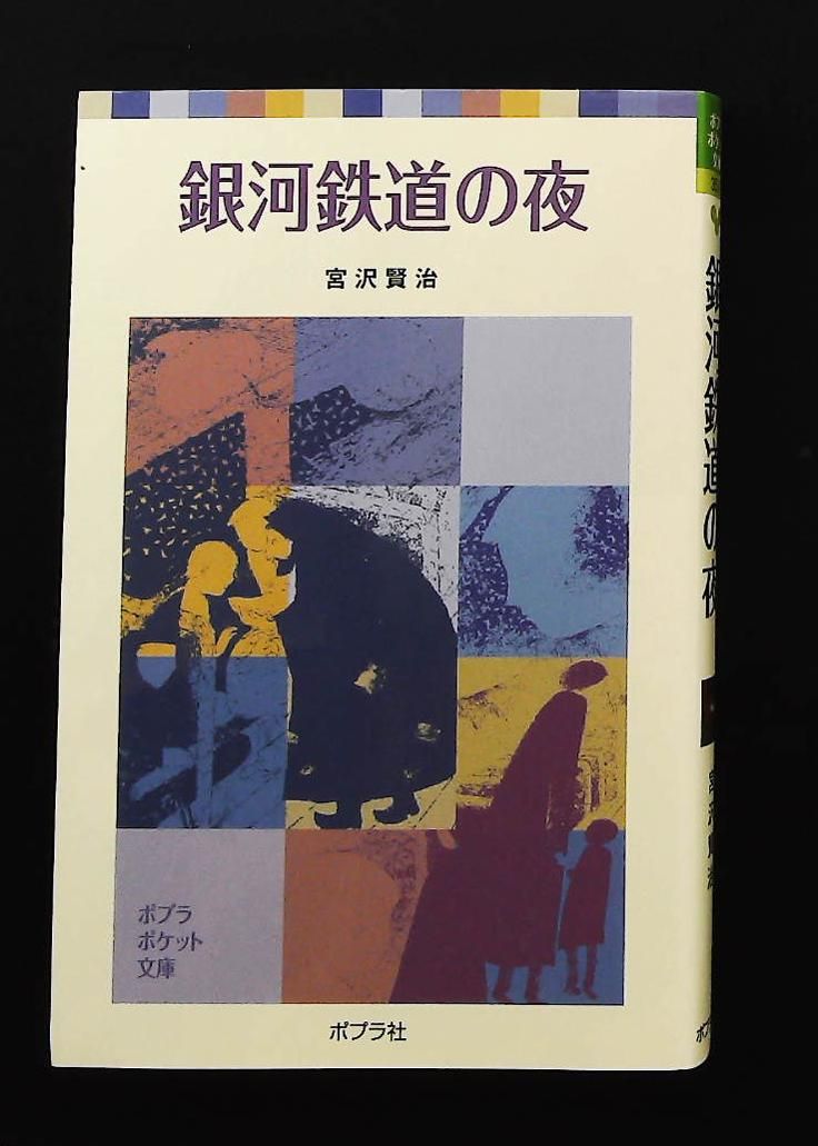銀河鉄道の夜 ポプラポケット文庫 宮沢 賢治 ポプラ社 - メルカリ
