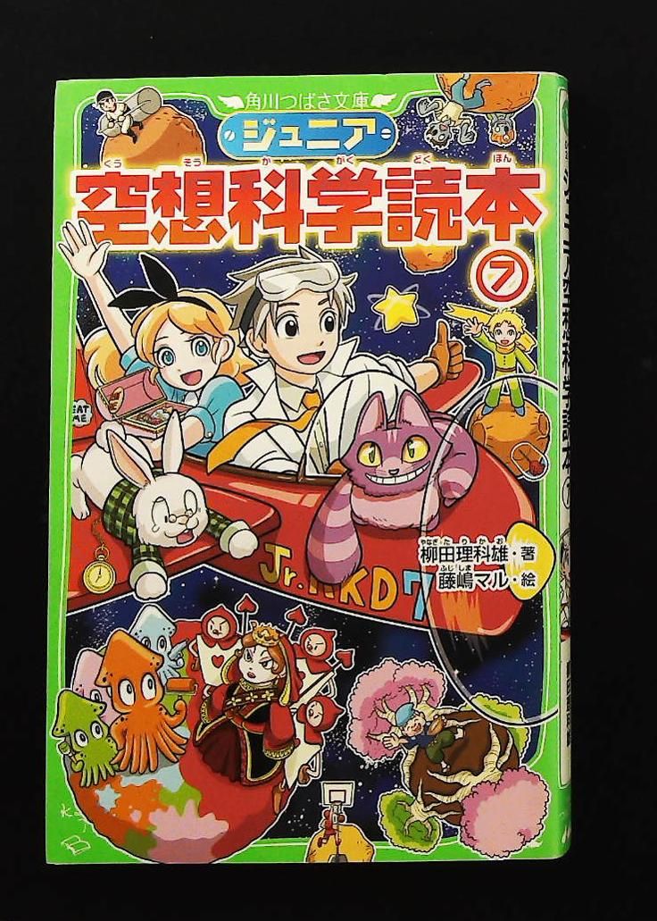 ジュニア空想科学読本7 角川つばさ文庫 柳田 理科雄 KADOKAWA - メルカリ