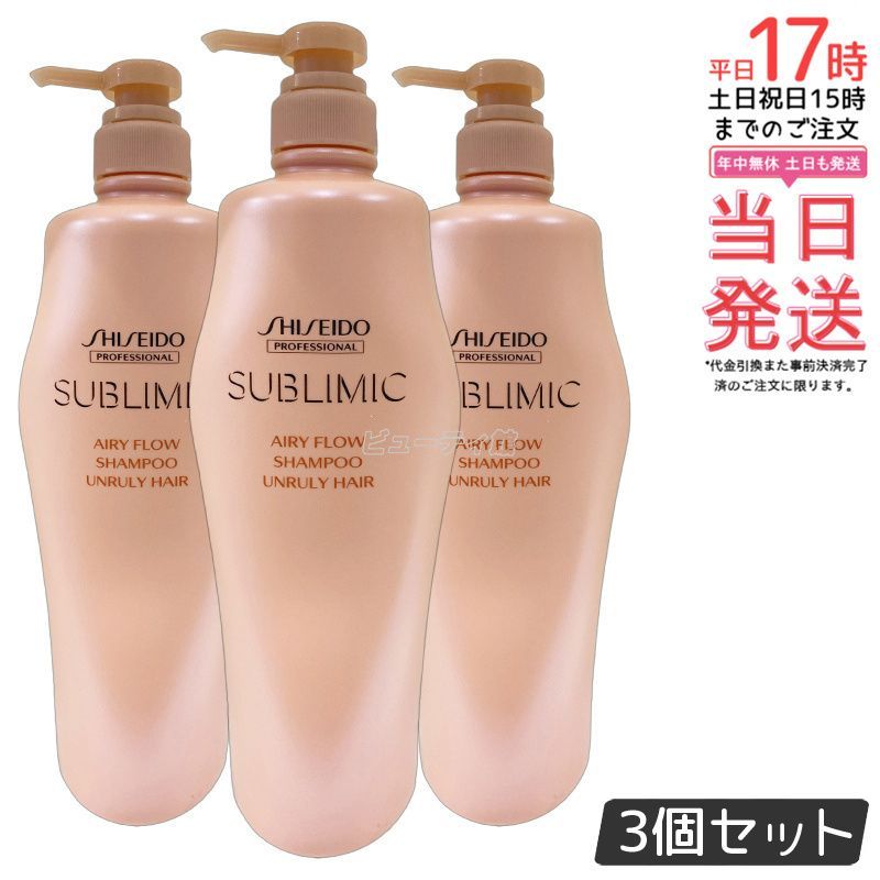 資生堂 サブリミック エアリーフロー シャンプー a 1000ml 3個セット ヘアケア スカルプケア用 プロフェッショナル SHISEIDO PROFESSIONAL