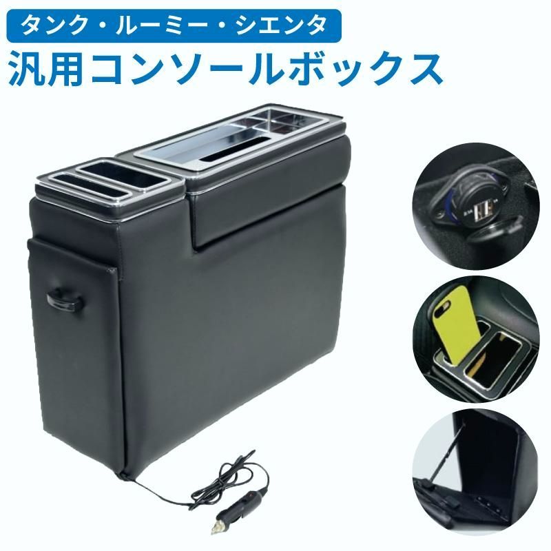 コンソールボックス 車 汎用 タンク ルーミー シエンタ 収納 大容量 収納ボックス 自動車 カー用品 DC 12 V車 USBソケット テッシュケース