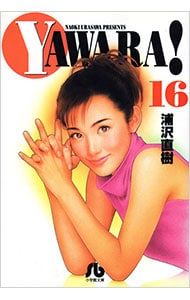 YAWARA! 16／浦沢直樹 - メルカリ
