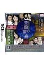 DS 藤堂龍之介探偵日記 亜鉛の匣舟 〜相馬邸連続殺人事件〜
