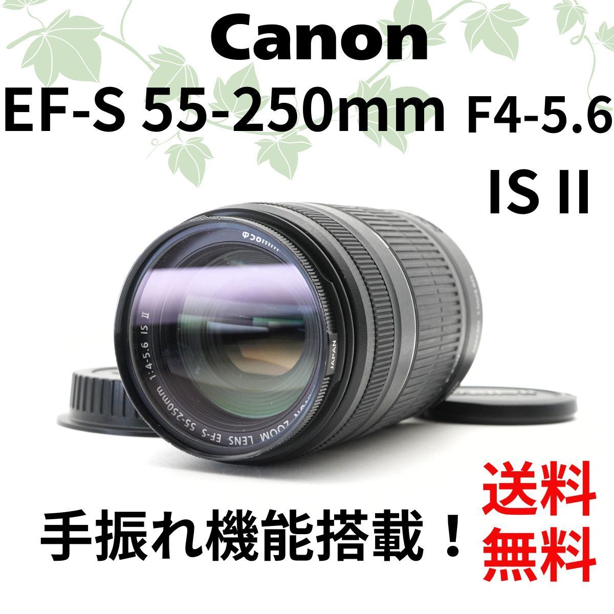 即 OK CANON キヤノン ZOOM LENS EF-S 55-250mm F4-5.6 IS Ⅱ 望遠ズームレンズ B2551