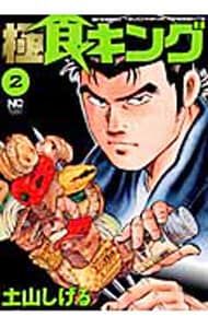 【激レア・保存状態良好】極食キングスペシャル～再建レシピ編　土山しげる マンガ食堂 - 漫画の料理、レシピ（漫画飯）を再現 - 土山しげる