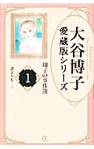 大谷博子愛蔵版シリーズ 翔子の事件簿 1／大谷博子 - メルカリ
