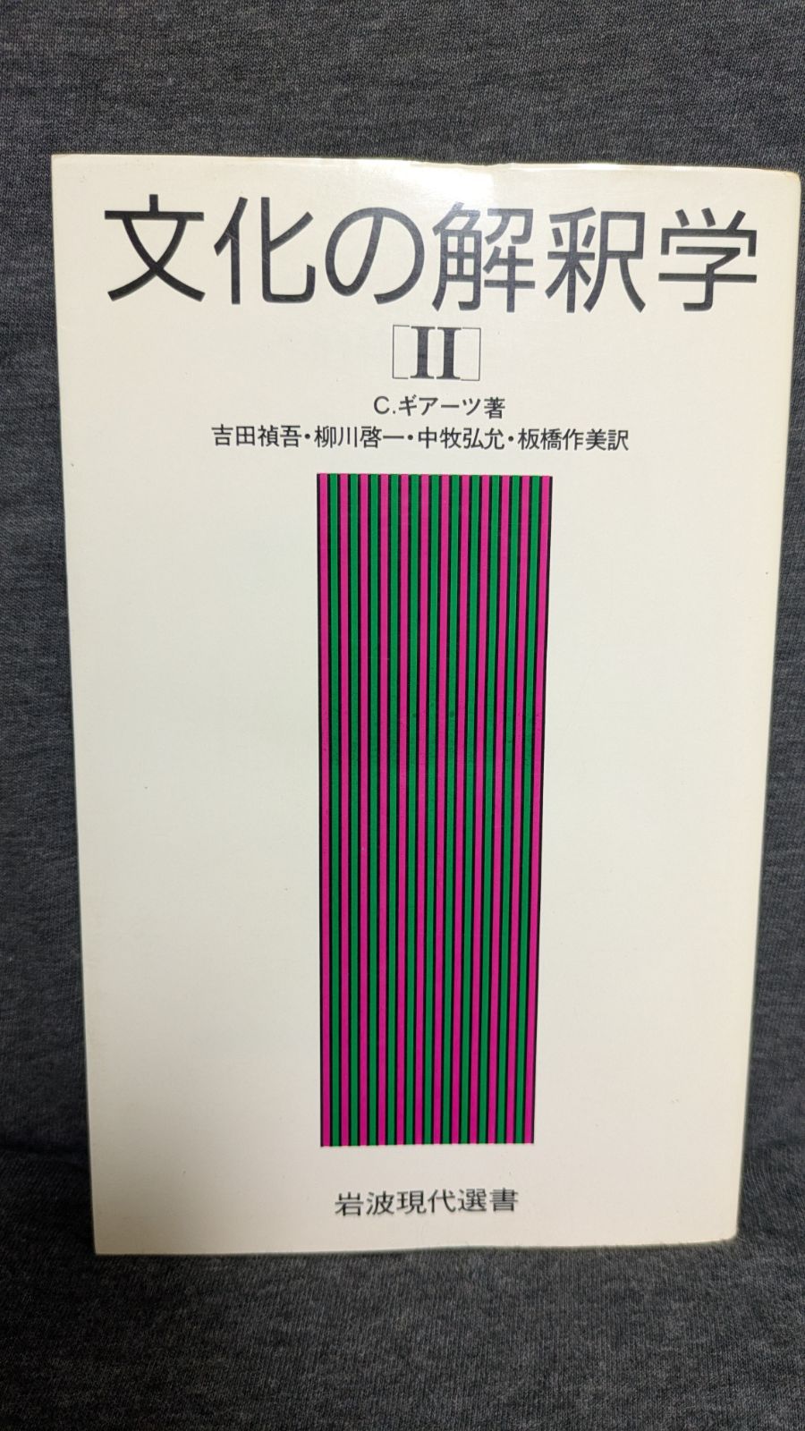 文化の解釈学 Ⅰ、II巻セット クリフォード・ギアーツ 岩波現代選書