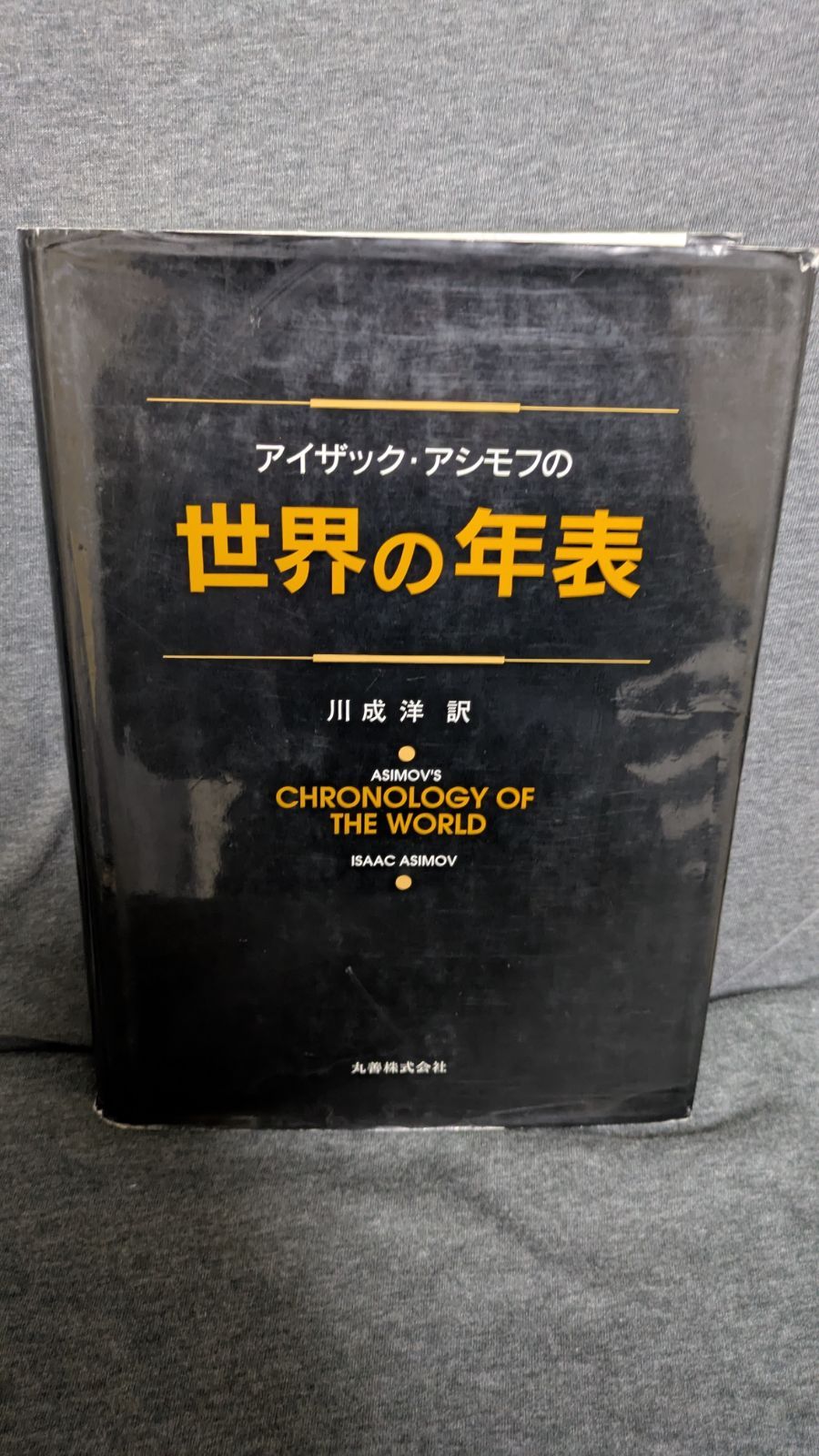 アイザック・アシモフの世界の年表 (川成洋訳/丸善) - メルカリ