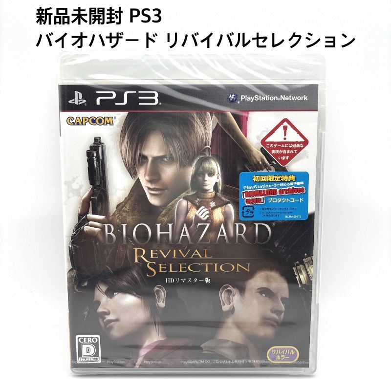 PS3 バイオハザード リバイバルセレクション BIOHAZARD