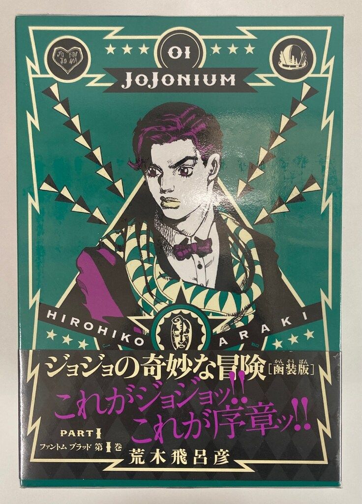 集英社 愛蔵版コミックス 荒木飛呂彦 JoJonium 全17巻 セット