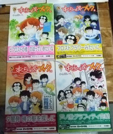 s 1330 fukkan com―小山田いく選集 すくらっぷ ブック 全4巻 ブッキング T
