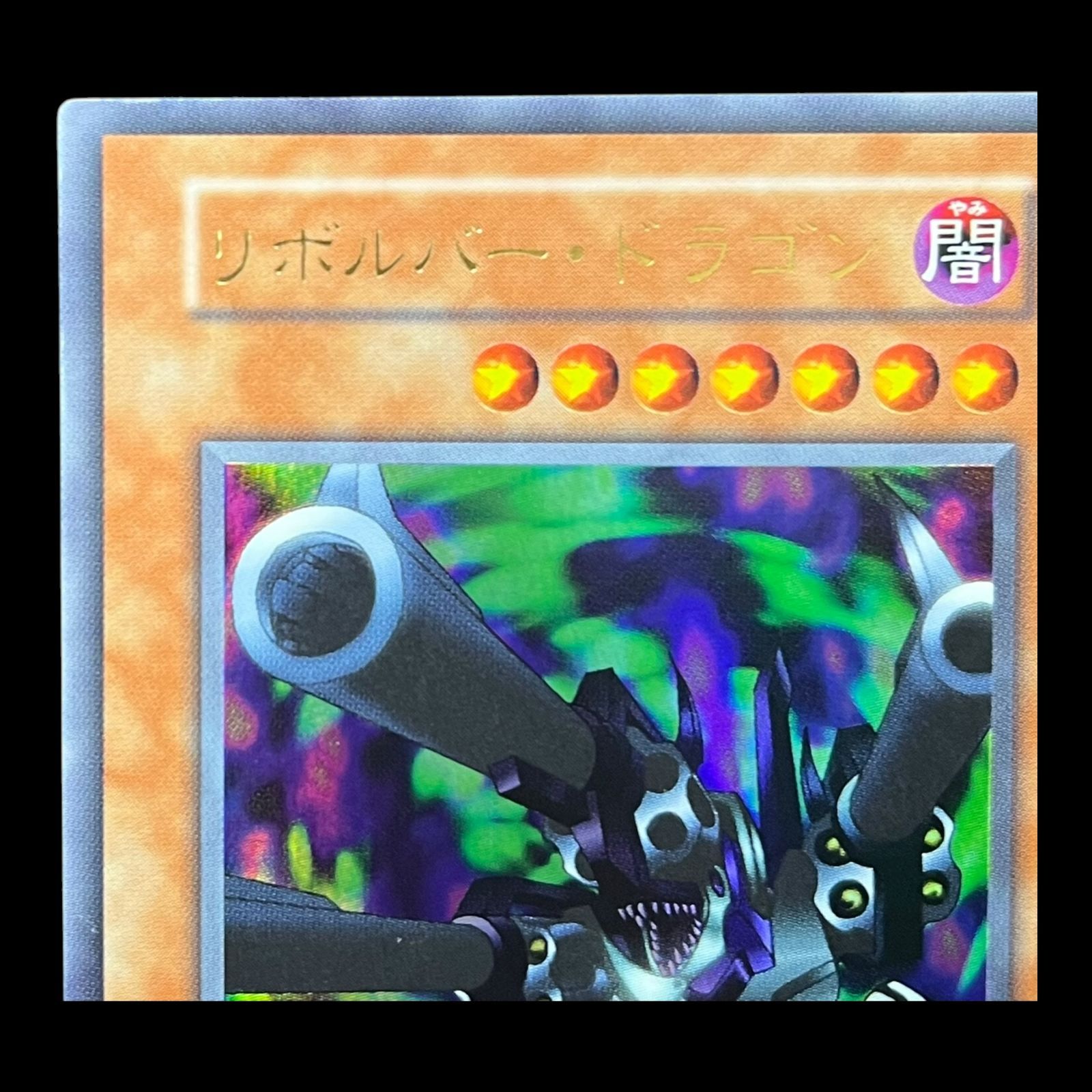 送料無料】遊戯王 リボルバー・ドラゴン ウルトラ 初期 - メルカリ