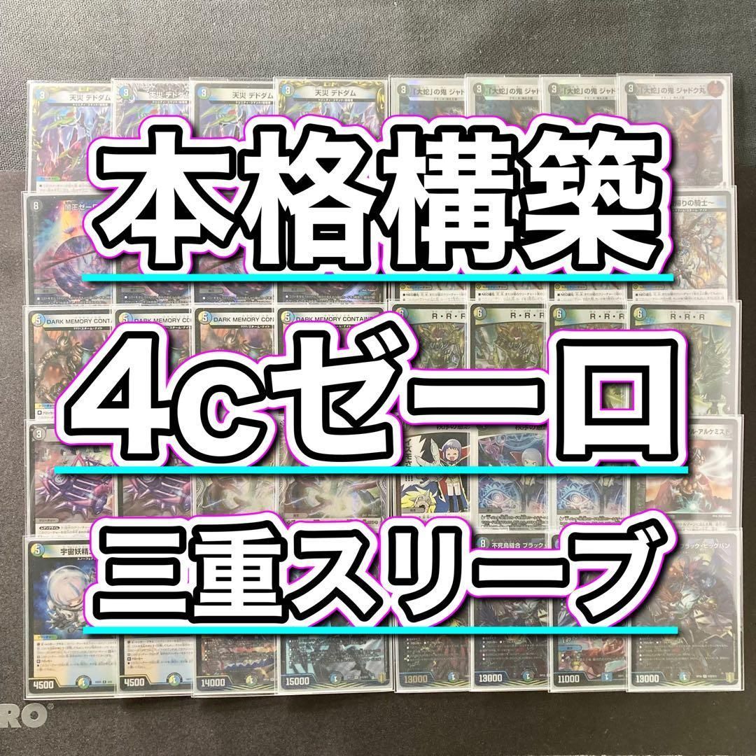 本格構築 4cゼーロ デッキ&3重スリーブ