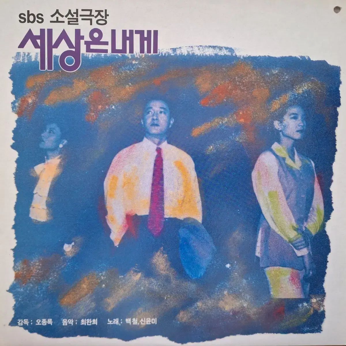 直筆サイン盤 ペクチョル 신윤미 SBS 小説劇場 世界は私に LP