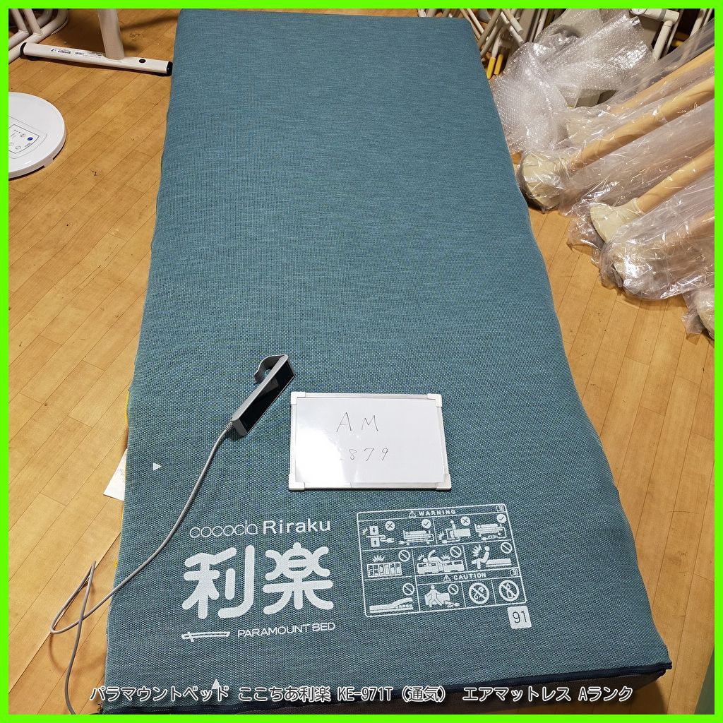 AM-2879 パラマウントベッド ここちあ利楽 KE-971T 通気 エアーマットレス エアマット エアマットレス 在宅介護 介護用品 福祉用具 洗浄 消毒済 介護用品