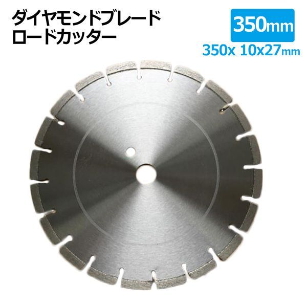 ダイヤモンドブレード ロードカッターB 350mm 14インチ セグメント 乾湿両用 コンクリート 切断 切削 ダイヤモンド 刃 ブロック タイル レンガ