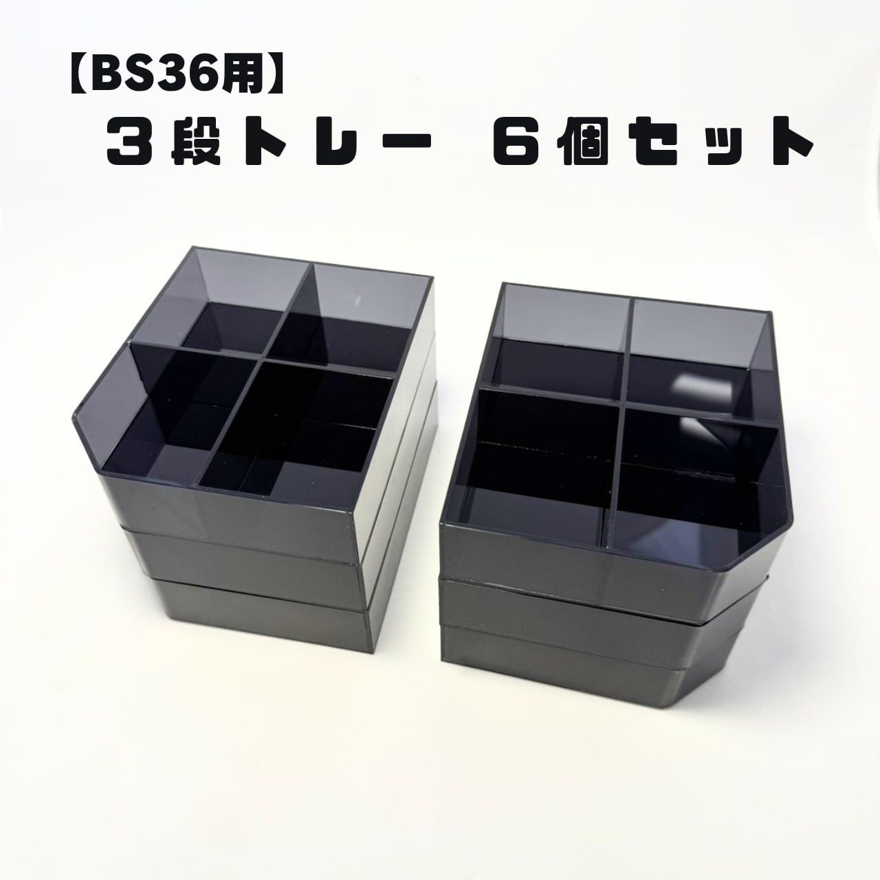 バッカンシステム36用3段トレー 6個セット