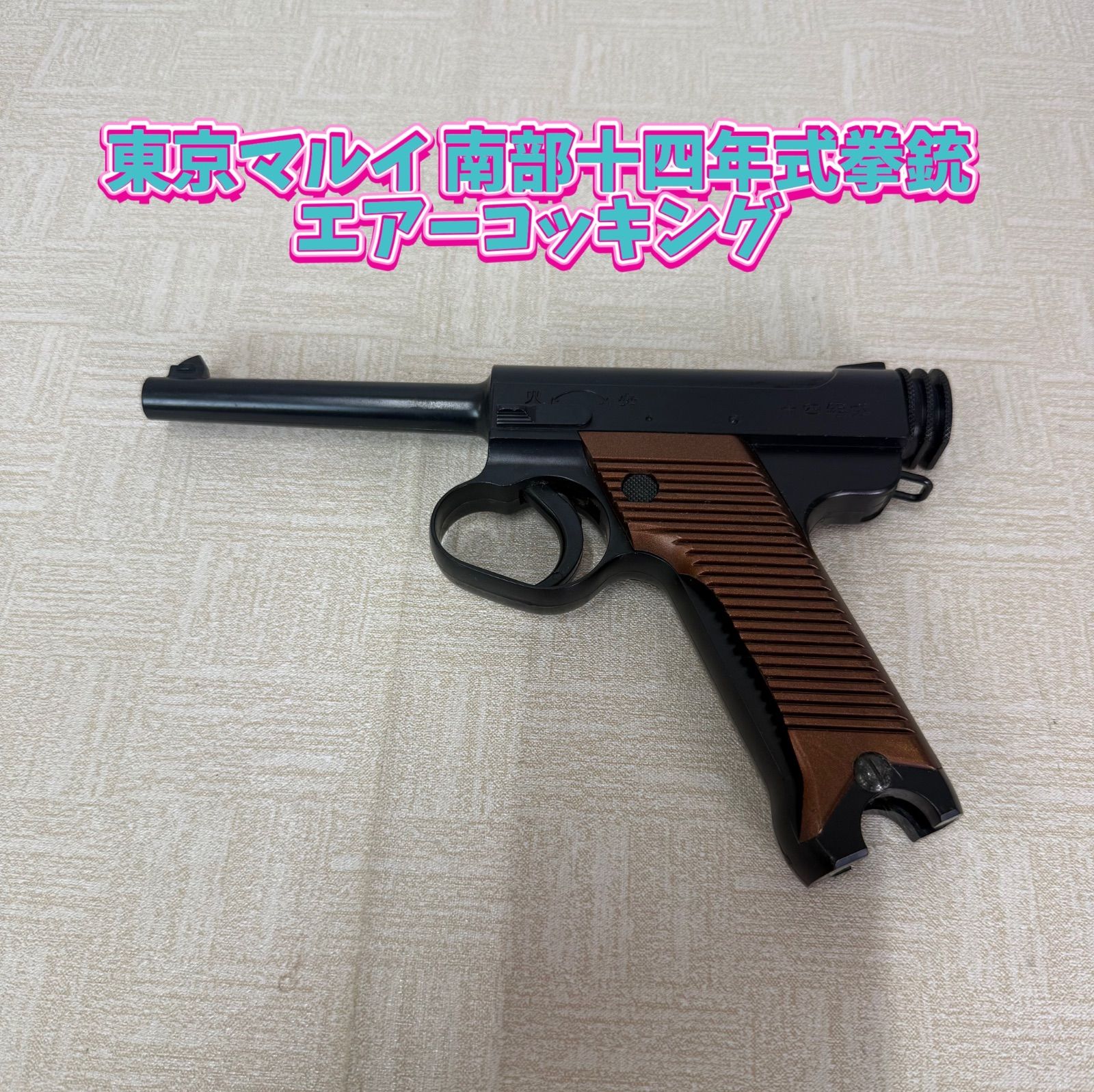 東京マルイ 南部十四年式拳銃 エアーコッキング - メルカリ