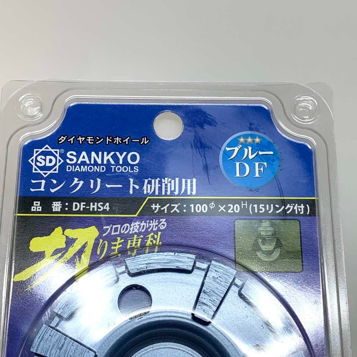 ○○ 工具 SANKYO ダイヤモンドホイール 切りま専科 ブルー DF-HS4