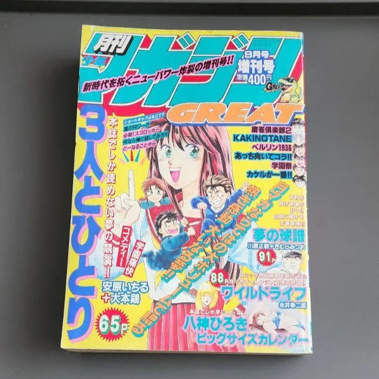 月刊少年マガジン　1993年12月特大号 月刊少年マガジン 1993年12月特大号
