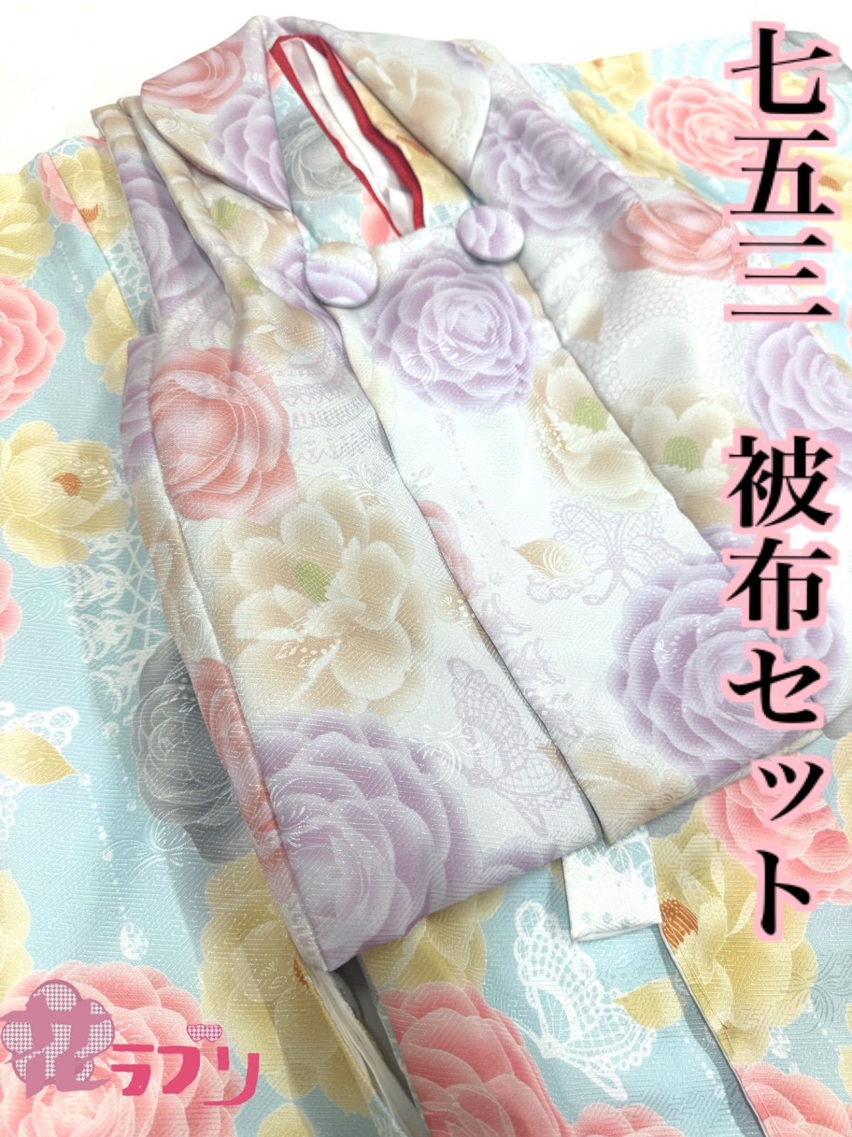 HS1180WHBL «花ラブリ» しつけ糸 七五三 ３歳 女の子 適応身長110cm前後 女児 巾着 草履 髪飾り 長着 襦袢 被布 ６点セット 被布セット 白 ホワイト 水色 ライトブルー ピンク 薄紫 パステルイエロー 姫カワ系 紗綾形 レース模様