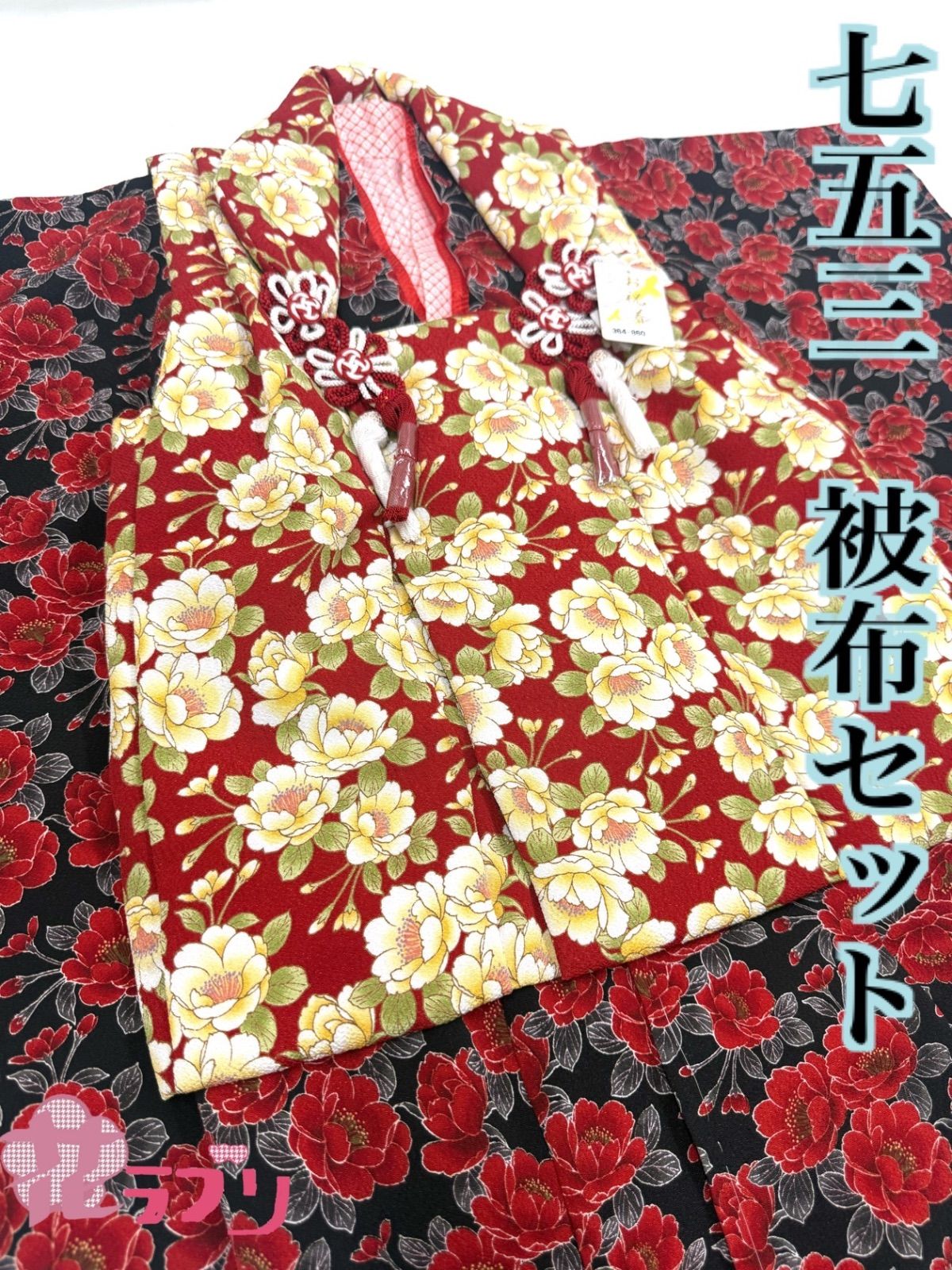 HS1181BKRE «花ラブリ» しつけ糸 七五三 3歳 女の子 適応身長110cm前後 女児 巾着 草履 髪飾り 長着 襦袢 被布 6点セット 被布セット 赤 レッド 黒 ブラック ライトイエロー パステルイエロー 八重桜 正月