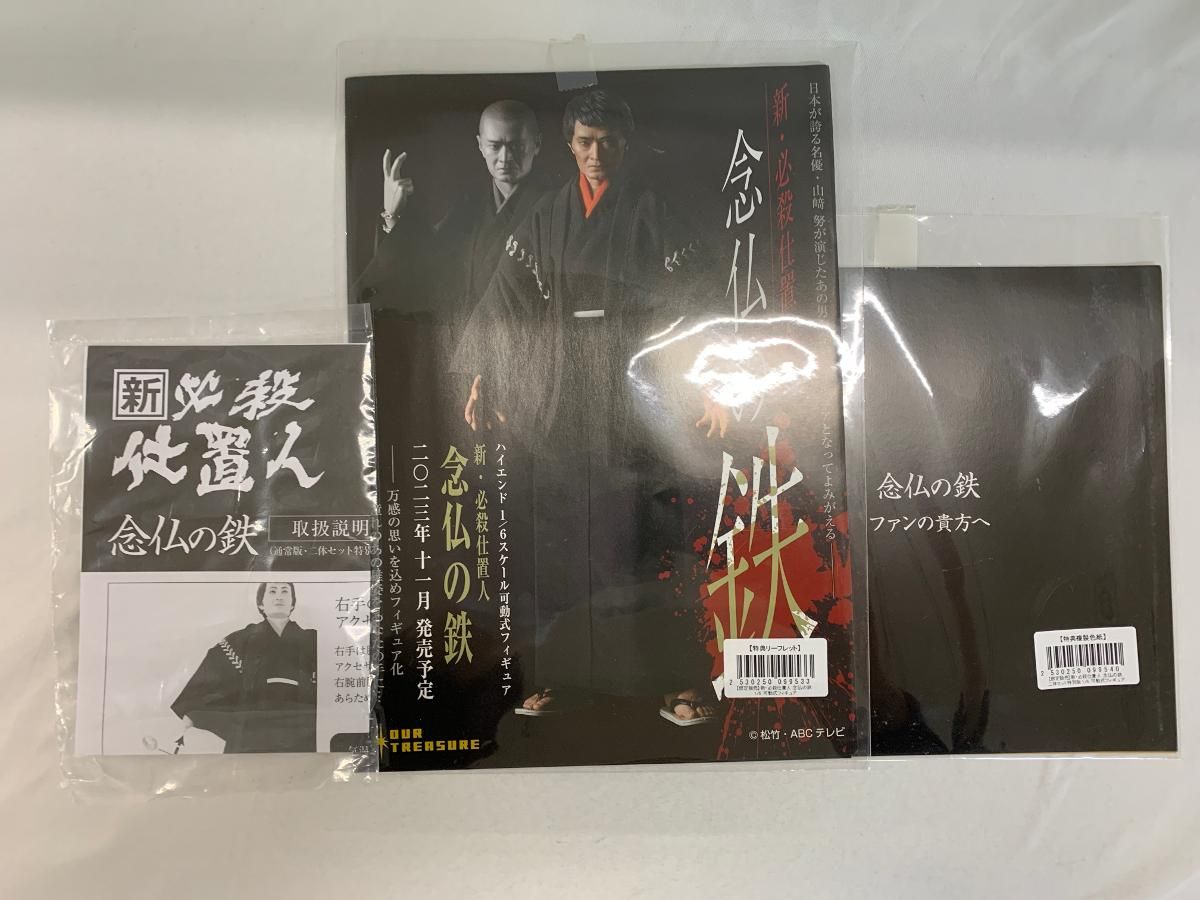 念仏の鉄 ニ体セット特別版 「新・必殺仕置人」 - メルカリ