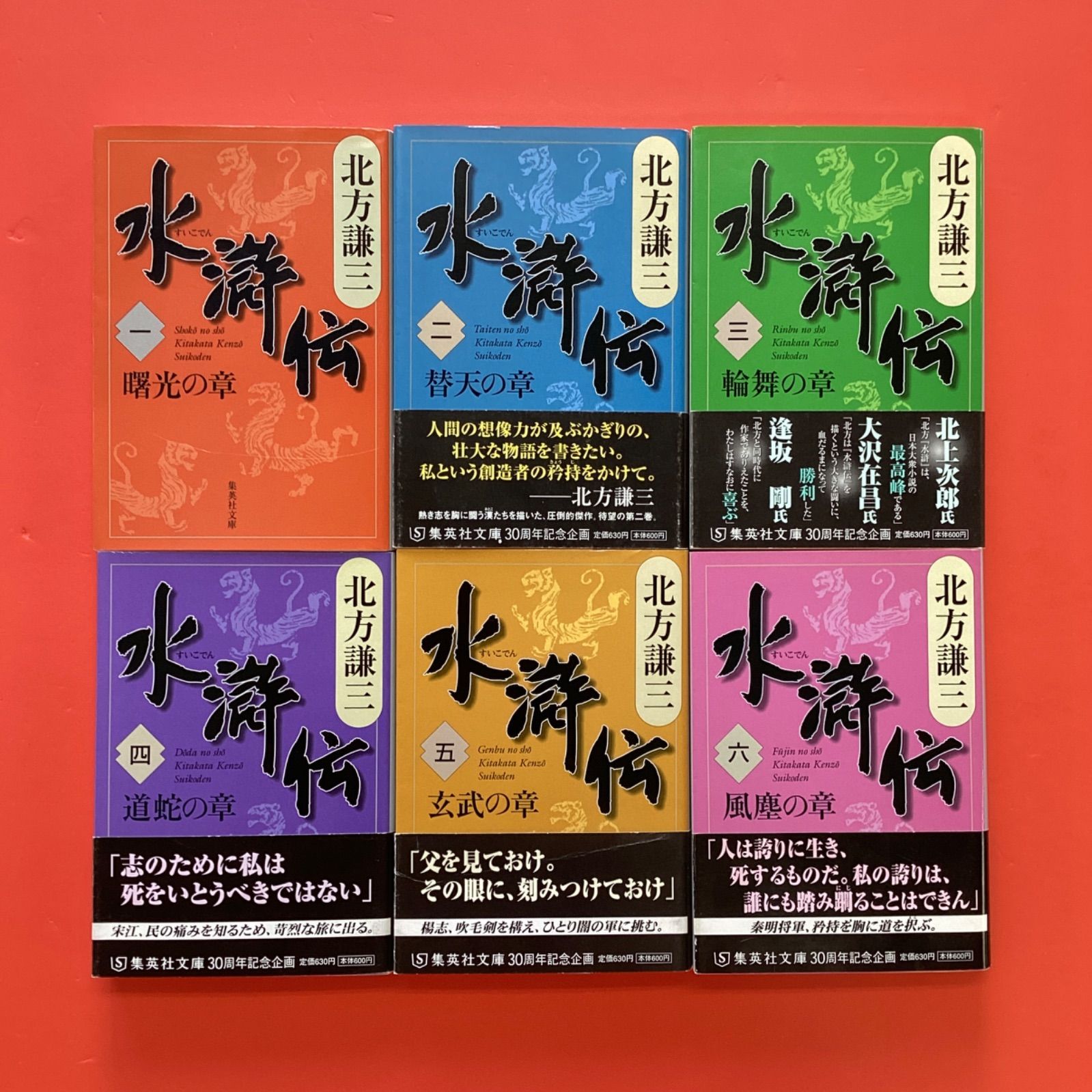 本 【11巻欠品】北方謙三 水滸伝 集英社文庫18冊セット 6rm_b0_54