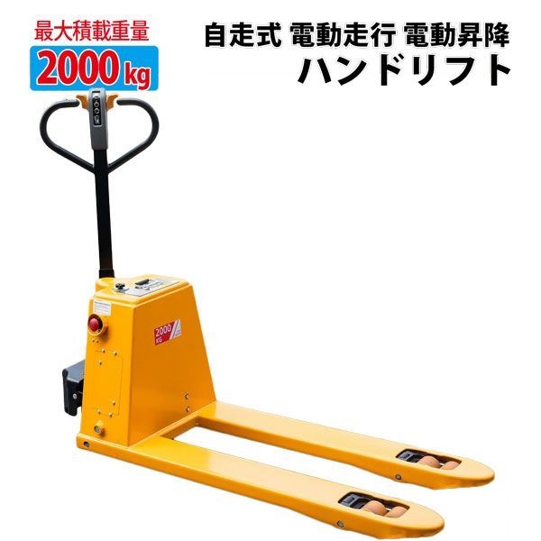 幅550 685mm選択チャーター便楽々電動自走式!電動式で女性でも楽々運搬が行えます 電動ハンドリフト 2T 2.0ｔ幅550mm 自走式 油圧 ハンドパレット パレットトラック 電動パレット 油圧式 手動昇降 電動式 電動リフトハンドリフト2000kg