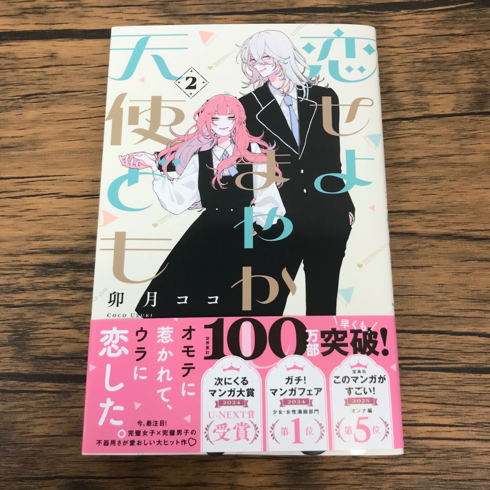 帯付き】恋せよまやかし天使ども 2巻/【作者】卯月ココ/GF-0225043378