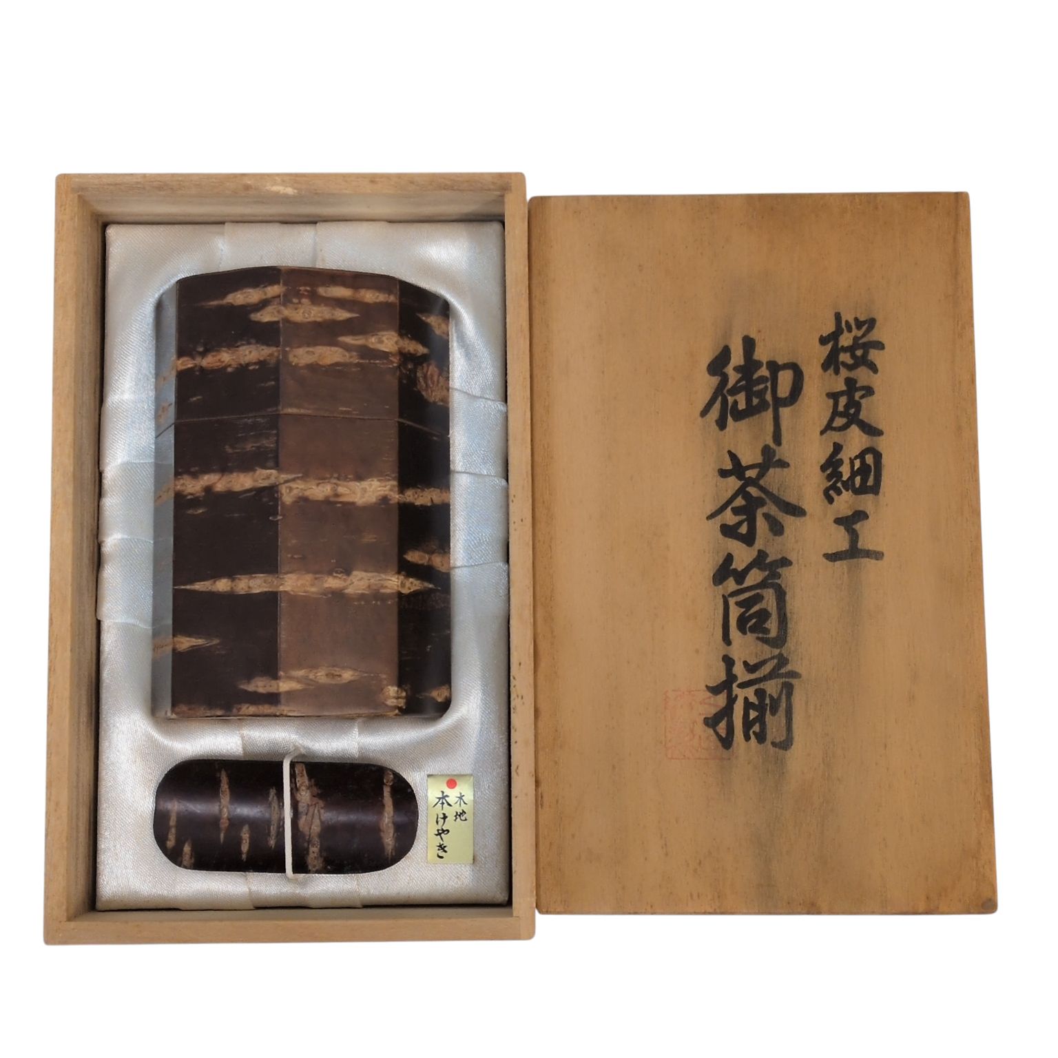 【未使用品】桜皮細工の茶筒♪2つセット cyadu-033.jpg