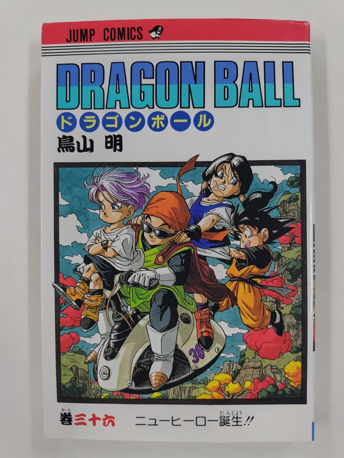 ドラゴンボール㊱ 初版 鳥山明 集英社ジャンプコミックス - メルカリ