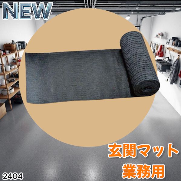 玄関マット フロアマット 屋内外兼用 裁断自由 90cm×7m 2404 玄関マット フロアマット 屋内外兼用 裁断自由 90cm×7m ※北海道