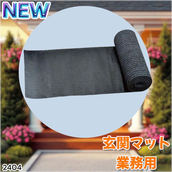 2404 玄関マット フロアマット 屋内外兼用 裁断自由 90cm×7m ※北海道