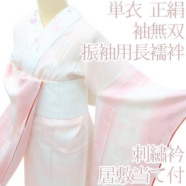 百華 Y 3956 単衣 正絹 袖無双 刺繡衿 居敷当て付 振袖用 長襦袢
