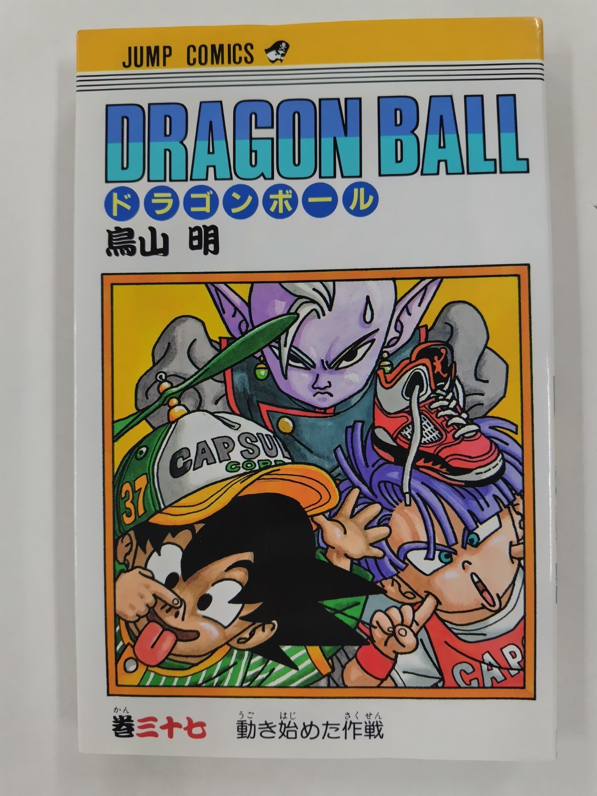 ドラゴンボール㊲ 初版 鳥山明 集英社ジャンプコミックス - メルカリ