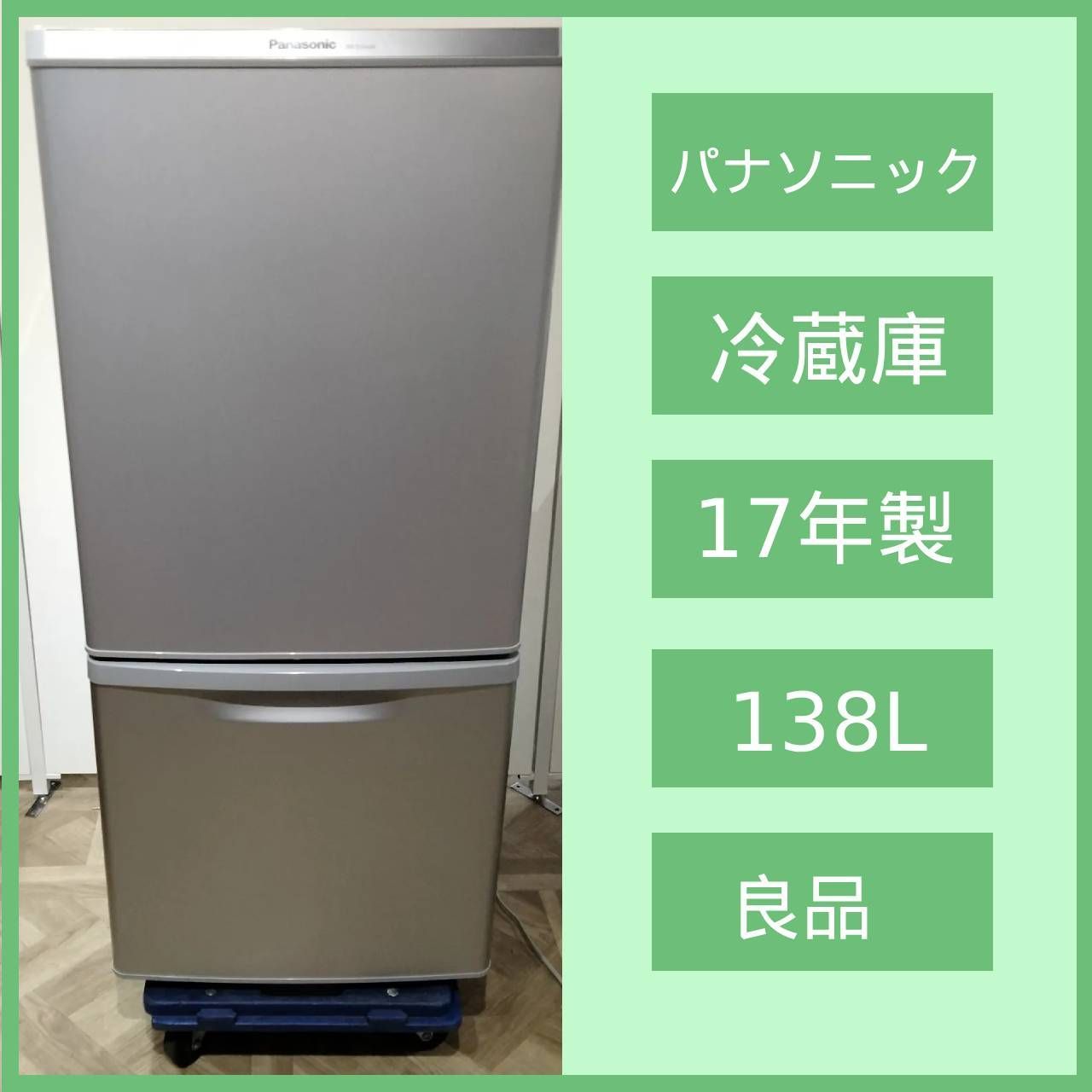 N 6516 Panasonic 17年製 ノンフロン冷凍冷蔵庫 NR B 14 AW S