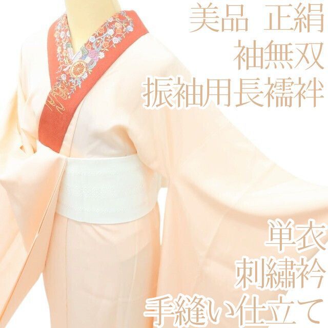 百華 Y 3957 単衣 正絹 袖無双 刺繡衿 手縫い仕立て 振袖用 長襦袢