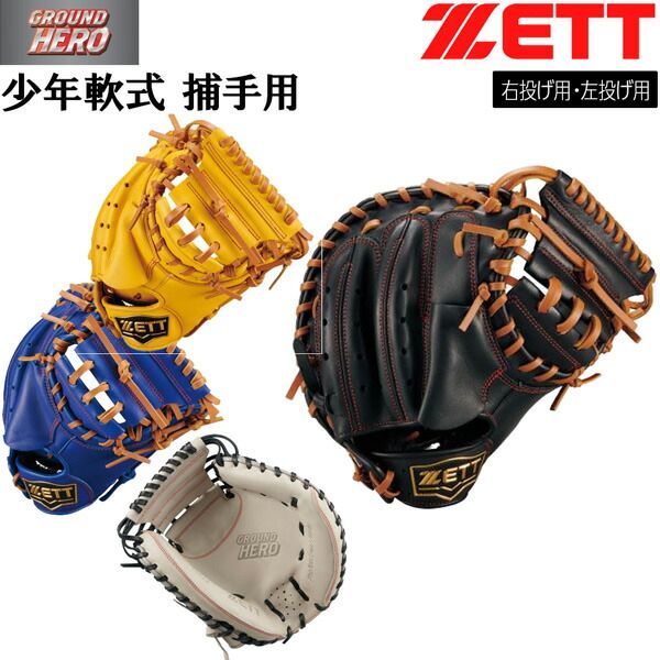 ゼット 少年用 捕手用 ミット ZETT ジュニア 軟式 キャッチャーミット グランドヒーロー