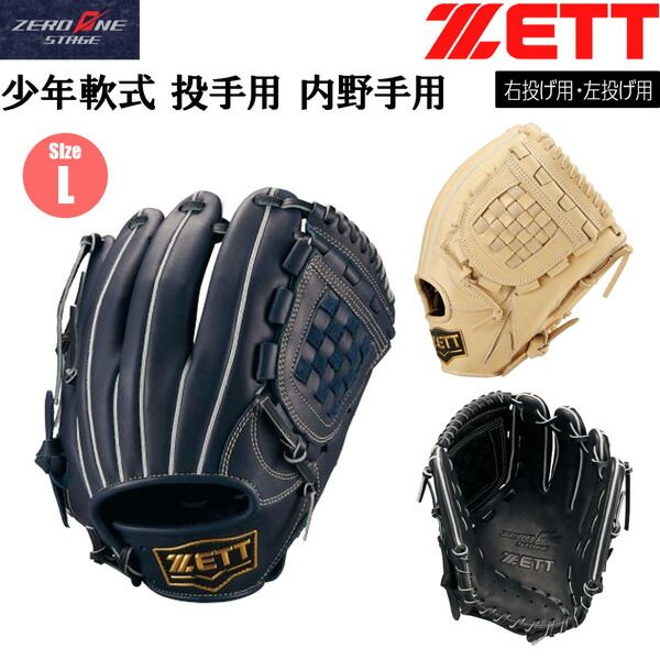 ゼット 少年用 軟式グラブ 投手用 内野手用 ZETT ジュニア 軟式 グラブ ZEROONESTAGE グローブ サイズL