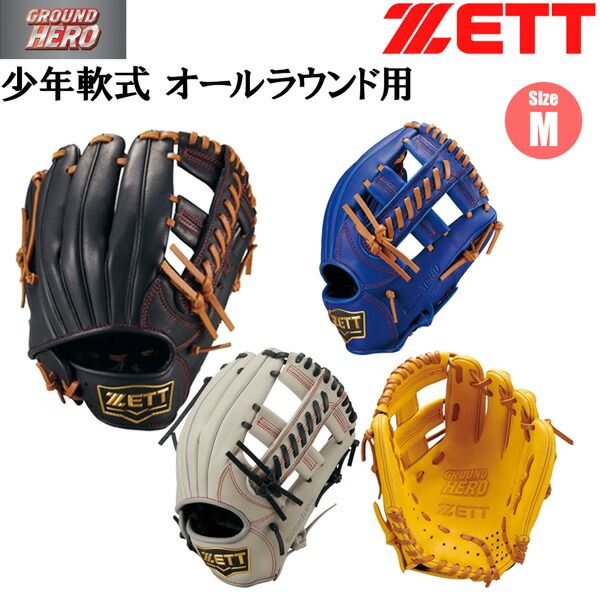 ゼット 少年用 オールラウンド グラブ ZETT グランドヒーロー ジュニアグローブ サイズM