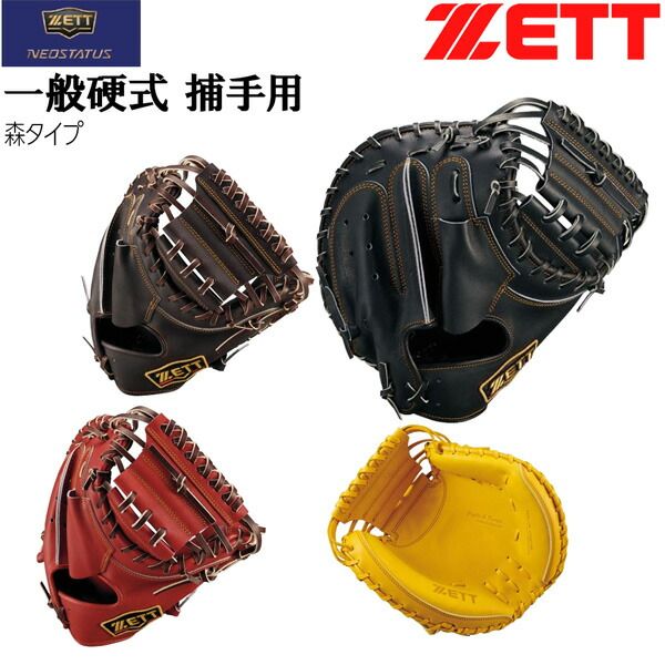 ゼット 硬式 捕手用 ミット ZETT 硬式 キャッチャーミット プロステイタス 2501 森タイプ