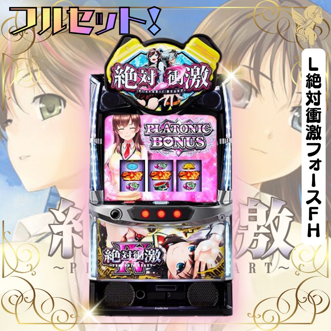 L絶対衝激フォースFHスマスロ実機 送料無料 家庭用セットですぐに