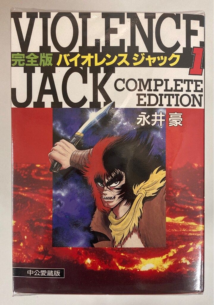 バイオレンスジャック 永井豪 全31巻 ゴラクコミックス 2026年最新