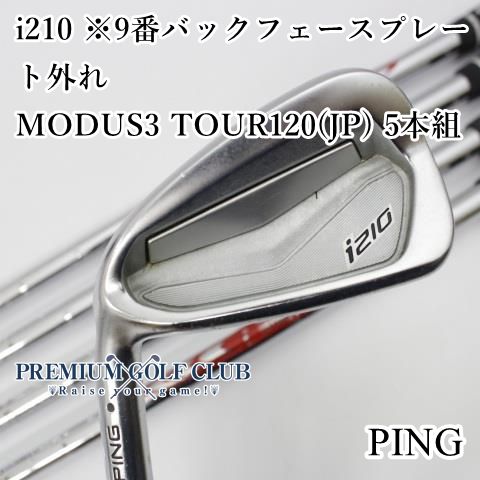 左用 ピン PING i210 アイアン 9番バックフェースプレート外れ NSプロMODUS3 TOUR120 S 5本組 6-W 4612