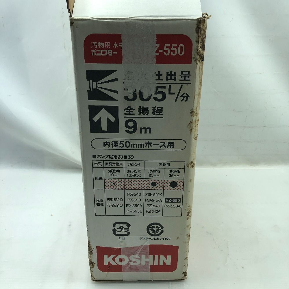  KOSHIN 工具 水中ポンプ S 紐 ホースバンド付 コード式 PZ 550 シルバー 電動ポンプ 電動工具 エア工具